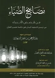 مصابيح الضياء من قصص الأنبياء Z كتاب