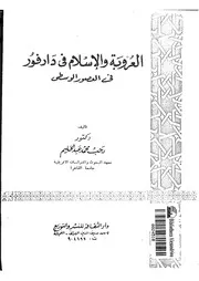 العروبة والإسلام في دارفور في العصور الوسطى P.d.f كتاب 1040