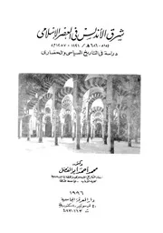 شرق الأندلس في العصر الإسلامي 1121 1287 م (دراسة في التاريخ السياسي والحضاري) د. محمد أحمد أبو الفضل