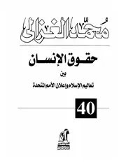 كتاب كتاب حقوق الإنسان بين تعاليم الإسلام وإعلان الأمم المتحدة الإمام محمد الغزالي