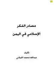 مصادر الفكر الإسلامى فى اليمن للحبشى Z كتاب