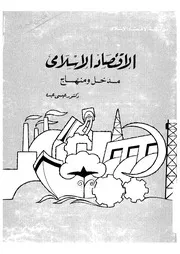 الأقتصاد الاسلامي عيسى عبده كتاب صيغة 2146