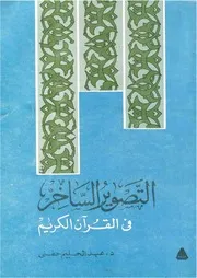 التصوير الساخر في القرآن الكريم
