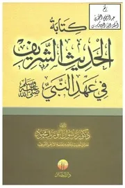 كتابة الحديث الشريف في عهد النبي ، د. رشوان أبو زيد محمود