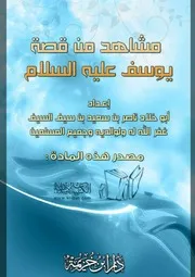 كتاب 1122 مشاهد من قصة يوسف عليه السلام
