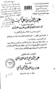 عبدالله بن عباس رضي الله عنهما قراءاته ومنهجه في تفسير غريب القران الرسالة العلمية