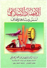 الاقتصاد الإسلامي أسس ومبادئ وأهداف كتاب صيغة 2150