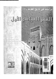العصر العباسي الأول 3 السيد عبد العزيز سالم P.d.f كتاب 1044