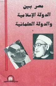 مصر بين الدولة الإسلامية والعلمانية Z كتاب