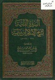السيرة الذاتية لشيخ الإسلام ابن تيمية ـ د . يوسف البدوي كتاب