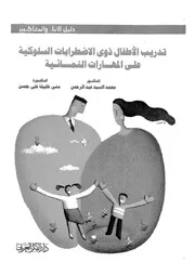 1125 كتاب تدريب الأطفال على المهارات الإنمائية