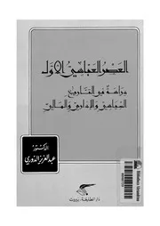 العصر العباسي الأول دراسة في التاريخ السياسي والإداري والمالي لعبدالعزيز الدوي P.d.f كتاب 1045