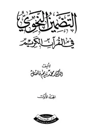 التضمين النحوي في القرآن الكريم محمد نديم فاضل