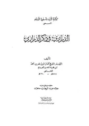 1126 كتاب تذكرة الآباء وتسلية الأبناء المسمى الدراري في ذكرى الذراري