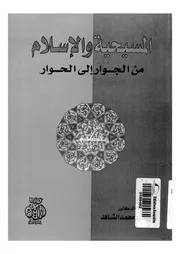 الرد على النصارى المسيحية والإسلام من الجوار إلى الحوار