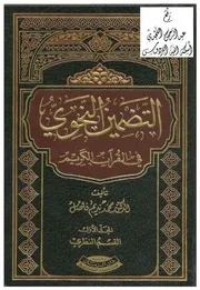 التضمين النحوي في القرآن الكريم ، د. محمد نديم فاضل