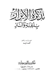 1127 كتاب تذكرة الأبرار بالجنة والنار