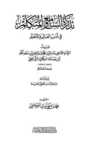 1128 كتاب تذكرة السامع والمتكلم في أدب العالم والمتعلم ابن جماعة