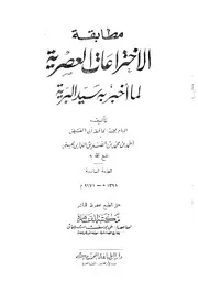 مطابقة الاختراعات العصرية لما أخبر به سيد البرية Z كتاب