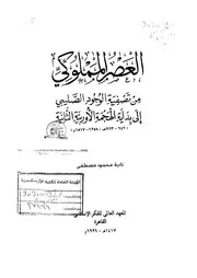 العصر المملوكي من تصفية الوجود الصليبي إلى بداية الهجمة الأوروبية الثانية P.d.f كتاب 1049