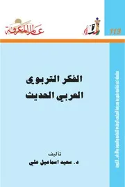 الفكر التربوي العربي الحديث كتاب S
