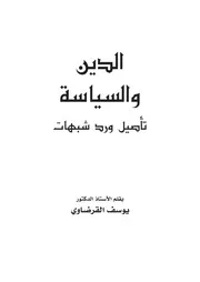كتاب يوسف القرضاوي الدين والسياسة تأصيل و رد شبهات