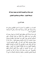 الرد على الرافضة شرح رسالة عن النصيرية للإمام ابن تيمية رحمه الله عبدالله بن عبدالعزيز العنقري كتاب