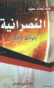الرد على النصارى النصرانية خواطر وأفكار هالة شحاتة