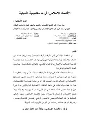 الاقتصاد الإسلامي قراءة مفاهيمية تأصيلية علة مراد والجودي محمد علي كتاب صيغة 2163