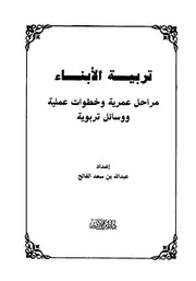 1131 كتاب تربية الأبناء