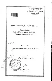 الرد على النصارى النصرانية في القرآن الكريم الرسالة العلمية