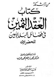 العقد الثمين فى فضائل البلد الأمين P.d.f كتاب 1051
