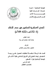 الخدع العسكرية للمسلمين في صدر الاسلام ( 1 132 هـ 622 749م ) P.d.f كتاب 3549