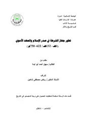 تطور جهاز الشرطة في صدر الاسلام و العهد الاموي ( 1هـ 132هـ 622م 750م) P.d.f كتاب 4569