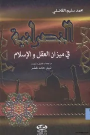 الرد على النصارى النصرانية في ميزان العقل والإسلام