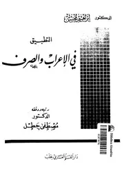 التطبيق فى الاعراب والصرف