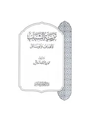 1133 كتاب تربية الشباب الأهداف والوسائل للشيخ محمد الدويش