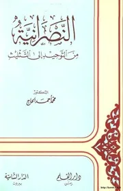 الرد على النصارى النصرانية من التوحيد إلى التثليث