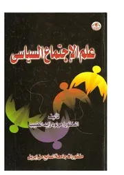 كتاب كتاب علم الاجتماع السياسي