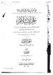 فجر الإسلام ج 1 ط 1347 P.d.f كتاب 5062