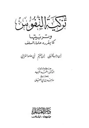 1134 كتاب تزكية النفوس