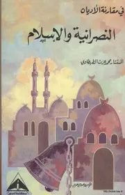 الرد على النصارى النصرانية والإسلام محمد عزت الطهطاوي