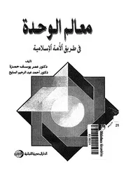 معالم الوحدة في طريق الأمة الإسلامية Z كتاب