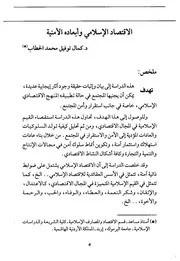 الاقتصاد الإسلامي وأبعاده الأمنية كتاب صيغة 2171