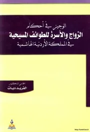 الرد على النصارى الوجيز في أحكام الزواج والأسرة للطوائف المسيحية في الأردن