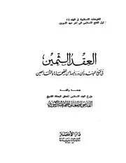 العقد الثمين في فتوح الهند و من ورد فيها من الصحابة و التابعين P.d.f كتاب 1054