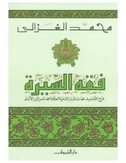 كتاب كتاب فقه السيرة الإمام محمد الغزالي