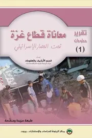 معاناة قطاع غزة تحت الحصار الإسرائيلي Z كتاب