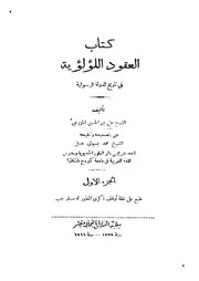 العقود اللؤلؤية في تاريخ الدولة الرسولية ج 1 ط 1329 P.d.f كتاب 1056