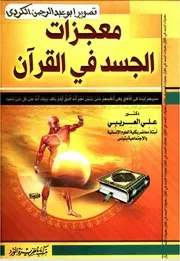 معجزات الجسد في القرآن Z كتاب